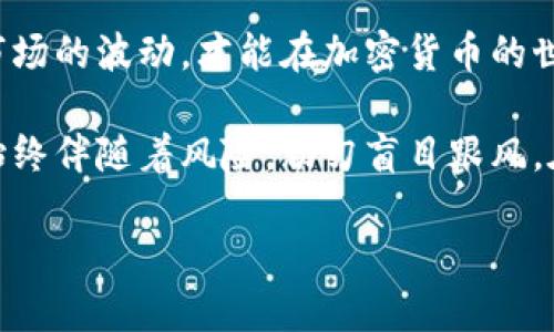   揭秘2023年最具潜力的加密货币：如何挑选优质数字资产 / 
 guanjianci 加密货币, 投资, 数字资产, 区块链 /guanjianci 

引言：加密货币的崛起与投资机会
近年来，加密货币作为一种新兴的投资工具，吸引了投资者的广泛关注。从比特币到以太坊，各种数字资产层出不穷，为投资者提供了丰富的机会。然而，面对市场中形形色色的加密货币，如何挑选出真正具有潜力的优质数字资产，成为了一个至关重要的问题。

加密货币的基本概念
在深入探讨具体的投资策略之前，我们需要了解一下什么是加密货币。加密货币指的是基于区块链技术，通过密码学确保交易安全和生成新单位的数字货币。它们通常是去中心化的，意味着不受任何中央机构的控制。例如，比特币是第一个也是最著名的加密货币，而以太坊则引入了智能合约的概念，使其不仅仅是货币，更是一个支持去中心化应用的平台。

评估加密货币的潜力
选择优质加密货币需要考虑多个方面。以下是一些关键因素：
ul
    listrong技术基础：/strong一个加密货币的技术实力是评估其价值的基石。区块链的安全性、交易速度和扩展性等因素都显得尤为重要。/li
    listrong团队背景：/strong开发团队的专业性和相关经验不可忽视。一个强大的团队通常意味着更高的成功率。/li
    listrong市场需求：/strong研究该加密货币所对应的行业或用途是否具有广泛的市场需求。例如，某些加密货币可能专注于金融领域，而其他的则可能服务于供应链管理。/li
    listrong社区支持：/strong活跃的社区不仅能提高项目的知名度，还能在项目遇到问题时提供支持和解决方案。/li
/ul

技术基础的深入分析
技术是加密货币能够持续发展的核心。例如，比特币采用的是工作量证明（PoW）机制，而以太坊正在向股权证明（PoS）过渡。两者在能耗、安全性和交易处理速度等方面都有明显的差异。投资者在选择某个加密货币时，最好能够深入了解其底层技术，以便判断其可持续性和潜在风险。

开发团队的关键角色
团队的组成往往会影响到一个加密货币项目的成败。优秀的团队通常具备多样化的技术背景和行业经验，能够应对市场变动和技术挑战。此外，团队的透明度和沟通能力也非常重要，定期的项目进展报告和与社区的互动，能够增加投资者的信任感。

市场需求及应用前景
某些加密货币专注于特定的领域，例如医疗、金融或物联网。请深入调研这些领域的市场规模和未来增长潜力。例如，随着卫生行业的数字化转型，针对医疗数据的加密资产可能会有明显的上涨空间。投资者应该关注这些趋势，以便抓住潜在市场机会。

社区支持的重要性
活跃的社区能为项目带来更多的曝光率及支持。以一些成功的加密货币为例，他们都有一个紧密团结、充满激情的用户群体。社区的反馈可以迅速帮助项目方向。例如，基于以太坊的去中心化金融（DeFi）项目，其成功的关键之一就是有一个积极互动的开发者和用户社区。

风险管理：认识市场波动
投资固然有风险，尤其是在加密货币市场。其波动幅度有时远超过传统金融市场，因此理解并接受这种风险是每一个投资者必须面对的现实。采用分散投资的策略、设定止损、以及频繁监控市场动态都是有效的风险管理方式。

优质加密货币推荐
在当前市场中，有几种加密货币因其潜力和技术实力而受到广泛认可：
ul
    listrong以太坊（Ethereum）：/strong不仅用于交易，还支持智能合约和去中心化应用，具有极大的应用前景。/li
    listrong链链接（Chainlink）：/strong作为一个去中心化的预言机网络，其在DeFi和去中心化应用中的需求正在快速增长。/li
    listrong波卡（Polkadot）：/strong旨在实现不同区块链之间的互操作性，具有极大的生态合作潜力。/li
    listrong卡尔达诺（Cardano）：/strong以其科学研究为基础的开发理念，吸引了许多关注，并在可持续性和扩展性方面表现良好。/li
/ul

结论：找到适合你的投资策略
选择优质加密货币是一门艺术，也是一种科学。通过深入分析市场趋势、项目背景和技术实力，投资者可以更好地识别潜在机会。同时，保持警惕与冷静，灵活应对市场的波动，才能在加密货币的世界中立于不败之地。

在这个高速发展的数字化时代，加密货币不仅仅是投资工具，它们正逐步改变我们的金融生态。通过合理的分析与决策，投资者能够从中获益。然而，请记住，投资始终伴随着风险，切勿盲目跟风。在未来的日子里，希望每个投资者都能够在这一领域找到属于自己的成功之路。 

探索加密货币市场的旅程充满挑战和机遇，愿你的每一次选择都能助你迈向成功！