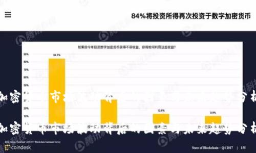 加密货币市场波动背后的因素与未来趋势分析

加密货币市场波动背后的因素与未来趋势分析