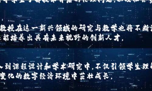 tiaoti大学教授如何通过加密货币技术扩展学术研究与实践/tiaoti

加密货币, 教育, 区块链, 学术研究/guanjianci

引言：加密货币的崛起与教育的交汇
在数字时代的浪潮中，加密货币迅速崛起，成为一种颠覆传统金融体系的新兴资产。随着比特币和以太坊等数字货币的持续发展，越来越多的大学教授也开始关注这一领域的潜力，将加密货币的知识融入到他们的教学和研究中。这不仅仅是一场价值观的革命，更是知识的一场再造。

加密货币的基本概念与关键技术
要理解加密货币如何影响学术界，首先需要掌握一些基本概念。加密货币是一种基于区块链技术的数字货币，其特点是去中心化、安全性高和透明性。区块链，作为支撑加密货币的基础设施，是一种分布式账本技术，允许信息在网络中安全地记录和验证。
在教学中，教授们常常通过案例分析和实践活动，将这些技术融入到课程设计中，以帮助学生更好地掌握这一全新且复杂的领域。通过互动学习，学生不仅可以理解理论知识，还能掌握实际应用情景。

教授在教学中如何利用加密货币
在许多大学课程中，教授们已开始利用加密货币作为案例研究的基础。例如，在经济学、计算机科学和法律等课程中，教师们通过探讨数字货币的经济模型、技术构架及其法律合规问题，帮助学生理解这些新兴技术的多维度影响。
更进一步，一些教授还鼓励学生进行实际操作，比如创建自己的数字钱包、进行小额交易或通过编写智能合约来实操区块链的相关技术。在这些实践活动中，学生们不仅学到了知识，还培养了批判性思维和创新能力。

学术研究中的加密货币应用
加密货币不仅在教学中扮演着重要角色，其在学术研究中的应用也不可小觑。许多教授在研究中结合数字货币这一主题，研究内容涵盖加密货币的市场动态、投资行为、政策影响等方面。例如，有研究显示，加密货币市场的波动性与传统金融市场存在显著差异，这为投资理论提供了新视角。
此外，一些跨学科研究小组也开始涌现，他们结合计算机科学、心理学和经济学等领域的知识，探索加密货币的社会影响及其用户行为。这种跨学科的合作，不仅推动了研究的边界，也开启了新的研究方向。

加密货币知识与学生的职业发展
随着加密货币和区块链技术在各行各业的日益普及，掌握这些技能的学生无疑在就业市场上拥有更大的竞争优势。如今，不少科技公司、金融机构和初创企业都在寻求对这一领域有深刻理解的人才。
教授们的教学不仅仅限于理论知识，他们也会邀请行业专家来校进行讲座，提供实习机会，让学生能够在实践中进一步理解这一领域的运作机制。这种校企合作的模式，为学生提供了宝贵的职业体验，使他们能够更好地适应未来的工作环境。

伦理与社会责任：教授与加密货币的道德考量
尽管加密货币技术看似带来了无尽的机会，但其背后却隐含着不少伦理与社会责任的问题。许多教授在课堂内外探讨这些课题，鼓励学生思考加密货币对社会的真正影响。
比如，加密货币的匿名性曾被一些人用于非法交易，这引发了关于隐私与透明度之间的道德争议。教授们通过这些案例，引导学生了解技术背后的伦理问题，以及社会责任在技术应用中的重要性。

未来展望：教授与加密货币的共生发展
展望未来，加密货币及区块链技术将继续在教育领域扮演更加重要的角色。随着技术的不断进步和市场需求的变化，大学教授在这一新兴领域的研究与教学也将不断演变。
教授们不仅是知识的传递者，更是创新思想的引领者。通过将加密货币作为研究对象，他们不仅帮助学生掌握前沿科技，还能培养出具有未来视野的创新人才。

结语：拥抱加密货币的教育新纪元
加密货币和区块链技术作为现代科技的一部分，其影响力已经渗透到教育的各个领域。大学教授通过将这一新兴领域融入到课程设计和学术研究中，不仅引领学生理解技术背后的动向，也促进了教育的变革。
未来，让我们期待教授们与加密货币在教育领域共生发展的新篇章，为塑造学生的思想提供更多可能性，助力他们在不断变化的数字经济环境中茁壮成长。