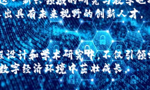 tiaoti大学教授如何通过加密货币技术扩展学术研究与实践/tiaoti

加密货币, 教育, 区块链, 学术研究/guanjianci

引言：加密货币的崛起与教育的交汇
在数字时代的浪潮中，加密货币迅速崛起，成为一种颠覆传统金融体系的新兴资产。随着比特币和以太坊等数字货币的持续发展，越来越多的大学教授也开始关注这一领域的潜力，将加密货币的知识融入到他们的教学和研究中。这不仅仅是一场价值观的革命，更是知识的一场再造。

加密货币的基本概念与关键技术
要理解加密货币如何影响学术界，首先需要掌握一些基本概念。加密货币是一种基于区块链技术的数字货币，其特点是去中心化、安全性高和透明性。区块链，作为支撑加密货币的基础设施，是一种分布式账本技术，允许信息在网络中安全地记录和验证。
在教学中，教授们常常通过案例分析和实践活动，将这些技术融入到课程设计中，以帮助学生更好地掌握这一全新且复杂的领域。通过互动学习，学生不仅可以理解理论知识，还能掌握实际应用情景。

教授在教学中如何利用加密货币
在许多大学课程中，教授们已开始利用加密货币作为案例研究的基础。例如，在经济学、计算机科学和法律等课程中，教师们通过探讨数字货币的经济模型、技术构架及其法律合规问题，帮助学生理解这些新兴技术的多维度影响。
更进一步，一些教授还鼓励学生进行实际操作，比如创建自己的数字钱包、进行小额交易或通过编写智能合约来实操区块链的相关技术。在这些实践活动中，学生们不仅学到了知识，还培养了批判性思维和创新能力。

学术研究中的加密货币应用
加密货币不仅在教学中扮演着重要角色，其在学术研究中的应用也不可小觑。许多教授在研究中结合数字货币这一主题，研究内容涵盖加密货币的市场动态、投资行为、政策影响等方面。例如，有研究显示，加密货币市场的波动性与传统金融市场存在显著差异，这为投资理论提供了新视角。
此外，一些跨学科研究小组也开始涌现，他们结合计算机科学、心理学和经济学等领域的知识，探索加密货币的社会影响及其用户行为。这种跨学科的合作，不仅推动了研究的边界，也开启了新的研究方向。

加密货币知识与学生的职业发展
随着加密货币和区块链技术在各行各业的日益普及，掌握这些技能的学生无疑在就业市场上拥有更大的竞争优势。如今，不少科技公司、金融机构和初创企业都在寻求对这一领域有深刻理解的人才。
教授们的教学不仅仅限于理论知识，他们也会邀请行业专家来校进行讲座，提供实习机会，让学生能够在实践中进一步理解这一领域的运作机制。这种校企合作的模式，为学生提供了宝贵的职业体验，使他们能够更好地适应未来的工作环境。

伦理与社会责任：教授与加密货币的道德考量
尽管加密货币技术看似带来了无尽的机会，但其背后却隐含着不少伦理与社会责任的问题。许多教授在课堂内外探讨这些课题，鼓励学生思考加密货币对社会的真正影响。
比如，加密货币的匿名性曾被一些人用于非法交易，这引发了关于隐私与透明度之间的道德争议。教授们通过这些案例，引导学生了解技术背后的伦理问题，以及社会责任在技术应用中的重要性。

未来展望：教授与加密货币的共生发展
展望未来，加密货币及区块链技术将继续在教育领域扮演更加重要的角色。随着技术的不断进步和市场需求的变化，大学教授在这一新兴领域的研究与教学也将不断演变。
教授们不仅是知识的传递者，更是创新思想的引领者。通过将加密货币作为研究对象，他们不仅帮助学生掌握前沿科技，还能培养出具有未来视野的创新人才。

结语：拥抱加密货币的教育新纪元
加密货币和区块链技术作为现代科技的一部分，其影响力已经渗透到教育的各个领域。大学教授通过将这一新兴领域融入到课程设计和学术研究中，不仅引领学生理解技术背后的动向，也促进了教育的变革。
未来，让我们期待教授们与加密货币在教育领域共生发展的新篇章，为塑造学生的思想提供更多可能性，助力他们在不断变化的数字经济环境中茁壮成长。