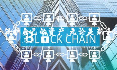 关于“Tokenim地址”的信息，可以参考以下内容。Tokenim是一个用于存储和转移数字资产的加密钱包或平台。Tokenim地址通常指的是用于接收和发送加密货币的唯一地址。

什么是Tokenim地址
Tokenim地址是您在Tokenim平台上进行交易的唯一标识。每个用户在注册后会获得一个独立的地址，这个地址用于接收和发送不同类型的数字资产，包括但不限于比特币、以太坊等。这些地址通常由一串字母和数字组成，具有一定的复杂性，用于确保安全性和唯一性。

在哪里查看Tokenim地址
要查看您的Tokenim地址，您可以按照以下步骤进行操作：
ol
    li登陆您的Tokenim账户。/li
    li在账户仪表盘上，找到“钱包”或“资产”选项。/li
    li选择您想要查看的加密货币，这样您就可以看到与该货币相关的地址信息。/li
    li此外，您也可以通过“收款”或者“接收”选项来查看您的钱包地址。/li
/ol

如何确认Tokenim地址的有效性
一旦您获得了Tokenim地址，使用它进行转账之前，确保地址的有效性至关重要。您可以通过以下方法验证：
ul
    li在输入地址时，仔细检查每个字符，确保没有输入错误。/li
    li如果可能的话，使用QR码扫描功能以避免手动输入。/li
    li一些钱包或交易所提供的功能可以帮助您确认地址是否合法，例如地址校验器工具。/li
/ul

Tokenim地址的安全性
安全性是使用Tokenim地址时需重点考虑的部分。为确保安全，用户应遵循以下几条建议：
ul
    li定期更新您的账户密码，并确保密码复杂度高。/li
    li启用两步验证，以增强账户的安全性。/li
    li不要随意分享您的Tokenim地址，特别是在不可信的论坛或社交媒体上。/li
/ul

Tokenim地址的常见问题
在使用Tokenim地址时，用户可能会遇到许多问题。以下是一些常见的困惑和解答：
ul
    listrong如果我的Tokenim地址泄露会怎样？/strong 一般来说，Tokenim地址是公开的，任何人都可以看到您的交易记录，但泄露可能导致您的账户受到攻击。保持隐私非常重要。/li
    listrong我可以拥有多个Tokenim地址吗？/strong 是的，Tokenim允许用户生成多个地址，以便于管理不同的货币或交易。/li
    listrong如何导出我的Tokenim地址？/strong 您可以在钱包设置中找到导出选项，具体步骤会因平台不同而异。/li
/ul

总结
了解和管理您的Tokenim地址对安全和有效使用数字资产至关重要。通过以上步骤和建议，您可以确保顺利进行交易并保护自己的资产。无论是新手还是经验丰富的用户，保持对Tokenim地址的关注都是安全投资的关键。

希望这对您了解Tokenim地址能有所帮助！如果您有其他问题或需要进一步的信息，欢迎继续提问。