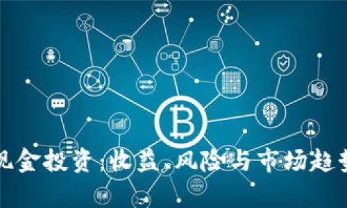 加密货币与现金投资：收益、风险与市场趋势的全面分析