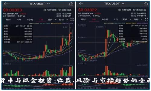 加密货币与现金投资：收益、风险与市场趋势的全面分析