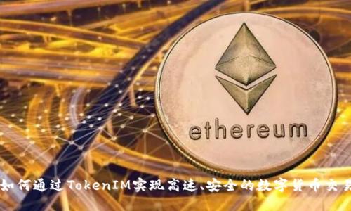 如何通过TokenIM实现高速、安全的数字货币交易