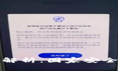 普京对加密货币的深度解析：国家安全与经济利益的平衡之道