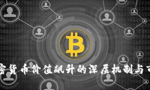 解密加密货币价值飙升的深层机制与市场动因