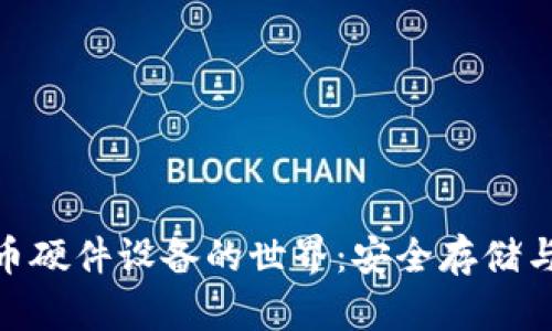 探索加密货币硬件设备的世界：安全存储与投资新机遇