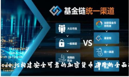 用Node.js构建安全可靠的加密货币应用的全面指南