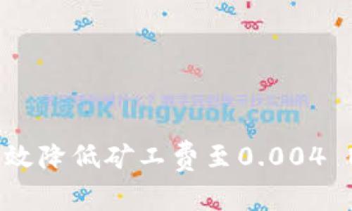 如何在Tokenim平台上有效降低矿工费至0.004 ETH：实用技巧与经验分享