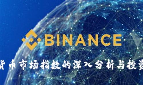 加密货币市场指数的深入分析与投资策略