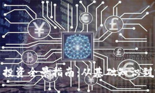 加密货币投资全景指南：从基础知识到实用策略