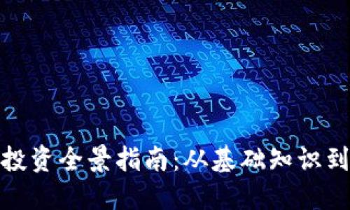 加密货币投资全景指南：从基础知识到实用策略