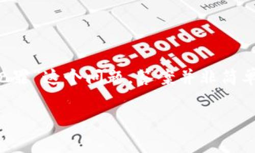 加密货币的推广与应用在近年来颇受关注，其背后不仅有投资机遇，还有诸多法律和伦理问题浮现。对于“推销加密货币是否犯罪”这个问题，答案并非简单的“是”或“否”。实际上，这涉及到诸多因素，包括法律框架、推销手段、投资者保护等。在以下内容中，我们将深度探讨这一话题。

推销加密货币的法律边界与道德责任：一场金融创新的审视