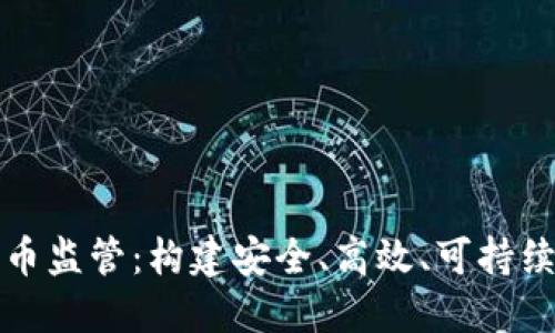 全球统一加密货币监管：构建安全、高效、可持续的数字资产生态