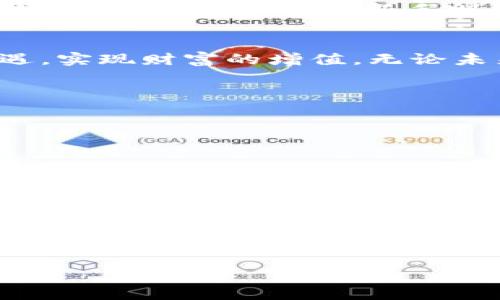   加密虚拟货币的深度解析：从基础概念到投资策略 / 
 guanjianci 区块链, 比特币, 投资, 货币 /guanjianci 

什么是加密虚拟货币？
加密虚拟货币，顾名思义，是一种基于加密技术的数字货币。它们并不依赖于中央银行，通常使用区块链技术进行交易记录和管理。比特币是最早也是最广为人知的加密货币，诞生于2009年。随着技术的发展，越来越多的虚拟货币应运而生，例如以太坊、瑞波币等，这些货币各有各的特点和使用场景。

区块链技术的核心作用
区块链是加密虚拟货币的基石，它是一个去中心化的数据库，能够安全、透明地记录所有交易历史。每个交易都被打包成一个“区块”，然后连接在一起，形成一个不可篡改的链。由于这种技术，用户可以通过点对点的方式直接进行交易，无需中介机构。

热门加密货币的比较
除了比特币，市场上还有许多其他加密货币。以太坊是第二大数字货币，其智能合约功能允许开发者构建去中心化应用。瑞波币则专注于跨境支付，旨在提高银行间转账的效率。每种货币都有其独特的技术框架和市场定位，投资者可以根据自己的需求进行选择。

加密货币的投资价值分析
随着越来越多的机构投资者进入市场，加密虚拟货币逐渐被视为一种另类投资资产。它们的波动性使得投资者可能在短期内获得丰厚的回报，但与此同时，风险也不容忽视。因此，在进行投资前，必须全面了解市场动态、技术背景等因素。

如何安全地存储和交易加密货币
对于投资加密货币的人来说，安全是一项至关重要的考虑因素。虚拟货币存储主要有两种方式：热钱包和冷钱包。热钱包连接至互联网，便于快速交易，但安全性较低；冷钱包则是离线存储，较为安全，适合长期持有。此外，投资者要提高警惕，以防止网络诈骗和黑客攻击。

未来趋势：加密货币的机遇与挑战
随着全球对金融去中心化的需求增加，加密虚拟货币有可能迎来更大的发展空间。但这也伴随着政策监管的压力，各国对虚拟货币的态度不尽相同，有的国家积极拥抱，有的则严加管控。因此，了解各国政策变化，对投资者来说至关重要。

如何选择适合的投资策略
成功的不仅仅是选择一种加密货币，更重要的是选择一条适合自己的投资策略。短线交易、长期持有和定投都是投资者常用的方法。背景知识丰富的投资者可以利用技术分析和市场情绪来制定策略，而新手则更适合采取低风险的长期投资方式。

总结与展望
加密虚拟货币的世界复杂而又充满机遇。从基础概念到投资策略，了解这一领域需要时间与精力的投入。不过，只要用心分析、谨慎决策，就有可能在这个快速发展的市场中把握住机遇，实现财富的增值。无论未来走向何方，加密货币都将是金融科技革命的一部分，值得每一个人去关注与思考。

实用资源推荐
若您想深入了解加密虚拟货币，以下是一些推荐的资源：
ul
    li《加密货币投资指南》 - 一本全面介绍投资策略的书籍。/li
    liCoinmarketcap.com - 详细的市场数据与趋势分析网站。/li
    li各大交易所的学习板块，如Binance Academy等，提供丰富的在线课程。/li
/ul

个人经历分享
作为一个投资者，回顾我进入加密货币市场的经历，我曾经历过阵痛与成长。在刚开始的时候，由于信息不足，我曾购买了一些价值不高的货币，并在市场波动中损失了一些资金。然而，通过不断的学习和参与社区讨论，我逐步提升了自己的投资眼光和技能。如今，我在选择项目时更为谨慎，关注技术的实际应用及团队的背景，这不仅帮助我从中获益，更让我在这个新兴的领域中找到归属感。

希望这些内容可以为您提供全面深入的加密虚拟货币理解与实用建议。