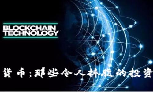 幽默与加密货币：那些令人捧腹的投资故事与趣闻