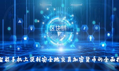 在智能手机上便利安全地交易加密货币的全面指南