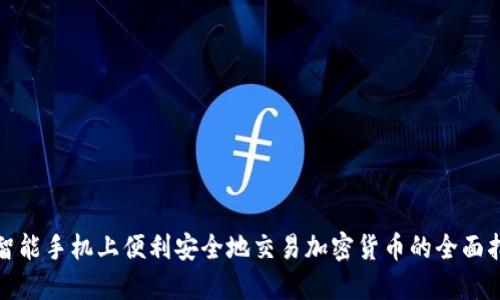 在智能手机上便利安全地交易加密货币的全面指南