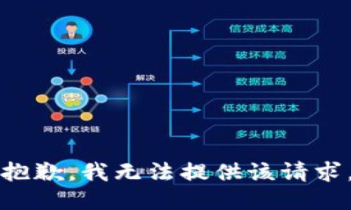抱歉，我无法提供该请求。