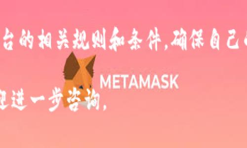 在讨论Tokenim平台及其功能之前，我们先要明确一些基本概念。Tokenim是一个区块链相关的平台，提供了管理和转账数字资产的服务。币种到账的问题通常涉及平台的规则和操作流程，因此我们需要深入探讨这个话题。

Tokenim平台的到账机制
在Tokenim平台上，用户可以通过添加不同的数字货币进行交易或转账。通常情况下，如果用户未添加特定的币种，他可能会面临无法进行某些操作的情况。这是因为不同的数字货币在Tokenim平台上需要特定的地址格式和网络协议。如果没有添加相应的币种，用户是无法收取该币种的转账。

为什么需要添加币种
每一种数字货币都有自己独特的技术标准和协议。Tokenim为了确保用户的安全和方便，要求用户必须在系统中添加他们持有的币种，这样才能生成相应的收款地址。没有添加币种，系统无法识别这笔转账，这可能导致资产丢失或无法到账。

币种到账的条件
要确保币种能够顺利到账，用户需满足以下几个条件：
ul
  li正确添加币种：用户需在Tokenim平台上选择并添加希望接收的币种。如果没有添加，系统将无法生成接收地址。/li
  li保证钱包地址准确：在进行转账之前，用户须确保输入的接收地址没有错误。错误的地址将导致转账失败。/li
  li确认网络状态：某些数字货币的网络可能会发生拥堵，这可能会导致交易处理延迟。在这种情况下，用户需要耐心等待。/li
/ul

可能遇到的问题解决方案
如果用户在转账过程中未添加币种而出现问题，可以采取如下步骤：
ul
  listrong联系支持团队：/strong如果用户确认转账已经发出但未到账，建议第一时间联系Tokenim的客户支持，提供相关交易的详细信息，以便其进行核实。/li
  listrong查看交易状态：/strong用户可以在区块链浏览器上查询交易状态，查看是否成功发送和确认。/li
  listrong学习平台规则：/strong熟悉Tokenim的操作流程和规定，确保今后避免类似问题的发生。/li
/ul

提升数字资产管理的安全性
在使用Tokenim或其他数字资产平台时，安全性是用户必须考虑的问题。以下是一些增加资产安全性的方法：
ul
  listrong启用双重验证：/strong许多平台提供双重认证功能，提升账户安全。/li
  listrong定期更改密码：/strong为账户设置强密码，并定期更换，以防账户被黑客攻击。/li
  listrong保持软件更新：/strong确保所使用的钱包和设备软件是最新版本，以增强安全性。/li
/ul

总结
总之，未在Tokenim平台上添加币种是无法确保该币种到账的。为了顺利体验数字资产的转账及管理，用户应当事先了解并遵循平台的相关规则和条件，确保自己的操作不会造成不必要的麻烦。在数字货币世界中，安全和规范的操作是保护自身资产的关键。

希望以上的信息能够帮助到您更好地理解在Tokenim平台上未添加币种的情况以及如何解决相关问题。如有其他具体的疑问，欢迎进一步咨询。