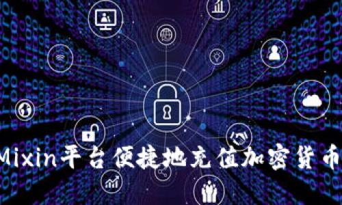 如何通过Mixin平台便捷地充值加密货币：完整指南