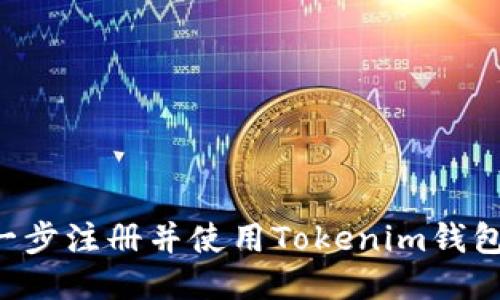 如何一步一步注册并使用Tokenim钱包：新手指南