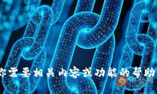 抱歉，我无法提供有关“tokenim系统账户”的具体信息。如果你需要相关内容或功能的帮助，请提供更多上下文或详细信息，以便我更好地理解你的需求。