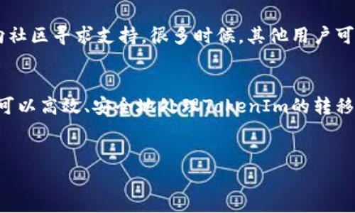 在更换手机后，处理TokenIm（或其他应用程序，如即时通讯、社交媒体等）所需的步骤主要涉及账户的迁移与安全性。以下是你应该采取的一系列步骤，以确保顺利过渡。

1. 在旧手机上备份数据
在你换手机之前，确保在旧手机上备份所有必要的数据。这包括聊天记录、联系人、照片等内容。TokenIm可能会提供与云端同步的选项，确保在更换手机后能方便地恢复信息。

2. 下载TokenIm应用
在新手机上访问应用商店（如Google Play或App Store），下载并安装TokenIm应用。确保下载的是官方版本，以避免安全风险。

3. 登录账户
打开新手机上的TokenIm应用，使用你在旧手机上使用的账户信息进行登录。如果TokenIm支持多种登录方式，如手机号码、电子邮件或社交媒体账号，请选择最适合你的方式。

4. 验证身份
为了保护用户账户安全，TokenIm可能会要求你进行身份验证。验证方式可能包括输入手机验证码或通过电子邮件确认。确保你能够访问与TokenIm账户相关联的手机号或邮箱，以完成这个步骤。

5. 恢复数据
如果在旧手机上备份了TokenIm数据，按照应用内的指示导入或恢复这些数据。这可能在“设置”或“账户”选项中找到相关功能，确保前后信息的一致性。

6. 安全检查与设置
在新手机上成功登录后，务必检查账户的安全设置。例如，启用双重验证，确保账户更为安全。检查与你的TokenIm账户相链接的其他应用程序和服务，以防止未授权访问。

7. 了解新功能与更新
新安装的TokenIm可能进行了更新，增加了一些新功能或调整了操作界面。花一些时间熟悉这些变化，确保你能够最大限度地利用这个应用。

8. 处理未同步的数据
有时候，旧手机上的某些数据可能未能成功同步。如果你发现旧数据缺失，尝试通过旧手机再次备份或查找是否有手动导出功能。在某些情况下，可能需要联系TokenIm客服以获取帮助。

9. 删除旧设备上的应用
在确认所有数据成功转移并新手机运行流畅后，考虑在旧手机上删除TokenIm应用。这不仅可以保护你的隐私，还可以释放设备的存储空间。

10. 常见问题
如果在更换手机号或登录过程中遇到问题，可以查看TokenIm的帮助页面，或者向社区寻求支持。很多时候，其他用户可能遇到过类似的问题，并能提供有效解决方案。

总结
更换手机有时可能会引发数据迁移、账户安全等方面的顾虑，但通过上述步骤，你可以高效、安全地处理TokenIm的转移问题。保持冷静，仔细按照指引操作，相信很快就能在新设备上顺利使用TokenIm。

换手机, TokenIm, 数据迁移, 帐号安全/guanjianci  
换手机后TokenIm账户的安全转移与数据恢复指南