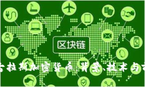 探索尼古拉斯加密货币：背景、技术与前景分析