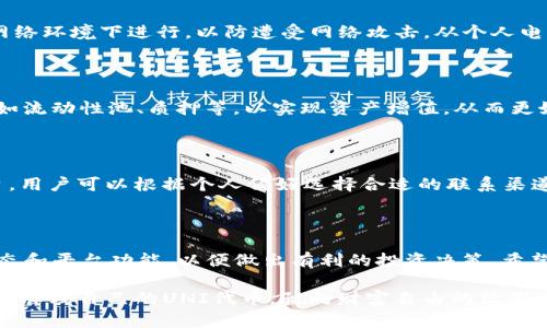   如何在Tokenim平台上存储UNI代币：一步步详解 / 
 guanjianci Tokenim, UNI代币, 加密货币存储, 数字资产管理 /guanjianci 

引言：了解Tokenim和UNI代币

在当今的数字经济中，加密货币如UNI代币逐渐成为投资和交易的主要工具之一。尤其是在去中心化金融（DeFi）领域，UNI代币作为Uniswap平台的治理代币，被广泛使用。与此同时，Tokenim作为一个崭露头角的加密货币存储和交易平台，吸引了越来越多的用户加入。本文将详细探讨如何在Tokenim平台上存储UNI代币，从基础知识到具体操作步骤，帮助新手用户顺利踏入加密资产的管理世界。

第一步：注册Tokenim账户

首先，用户需要访问Tokenim的网站并进行注册。注册过程相对简单，用户只需提供电子邮件地址、设置密码，并随后验证邮箱以启用账户。建议用户在设置密码时采用复杂并且独特的组合，以增强账户的安全性。完成注册后，用户将收到一封确认邮件，可以通过点击邮件中的链接来激活账户。

第二步：完成身份验证

为了确保安全且符合监管要求，Tokenim要求用户进行身份验证。这一步骤通常包含上传身份证明和居住地址的相关文件。尽管这可能需要一些时间，但这是为了保护用户的资产安全。在身份验证的过程中，用户需要耐心等待，Tokenim会在审核完成后发送邮件确认。

第三步：打开钱包功能

一旦账户注册和身份验证完成，用户可以登录Tokenim账户，进入个人仪表板。在这里，用户可以找到各种功能，其中包括钱包功能。点击钱包选项，用户将看到支持的各种加密货币列表。此时，确认UNI代币是否在支持列表中，若不在，可以尝试联系Tokenim的客服以获取更多信息。

第四步：获取UNI代币

如果用户已经拥有UNI代币，可以选择从其他平台转账到Tokenim。用户只需在Tokenim钱包中找到UNI代币的接收地址，复制并保存。接下来，前往当前持有UNI代币的平台，例如交易所或其他钱包，使用复制的地址进行转账。在转账过程中，务必检查地址是否正确，以避免资产损失。

第五步：手动存入UNI代币

在确保UNI代币安全地转入Tokenim钱包后，用户需确认交易是否成功。一般情况下，交易确认时间取决于区块链网络的拥堵情况。用户可以登录Tokenim的账户查看钱包余额，确认资产的到账。

第六步：了解Tokenim的安全性

Tokenim高度重视用户资产的安全性。平台采用了多重签名、冷钱包存储和两步验证等安全措施，以确保用户的资金得到妥善保护。用户在进行存取款操作时，应确保在安全的网络环境下进行，以防遭受网络攻击。从个人电脑、手机或其他设备登陆时，尽量避免在公共网络环境中操作。

第七步：资产管理与投资策略

存储UNI代币后，用户可以在Tokenim平台上进行资产管理。建议用户定期检查钱包，了解市场动态，以便及时作出投资决策。此外，用户还可以参与Tokenim的不同投资项目，例如流动性池、质押等，以实现资产增值。从而更好地规划投资组合和风险管理。

第八步：客户支持与常见问题解答

如果在Tokenim的使用过程中遇到任何问题，用户可以访问平台的客户支持页面，寻找常见问题的解答。Tokenim提供了多种联系方式，包括在线聊天、客服邮箱和社交媒体平台，用户可以根据个人偏好选择合适的联系渠道。

总结：安全存储UNI代币的关键

在Tokenim平台上存储UNI代币的过程并不复杂，但用户在每一步骤中都需要保持警觉和耐心，确保个人信息的安全以及资产的保护。除了存储代币，用户还应深入了解市场动态和平台功能，以便做出有利的投资决策。希望本文能为广大用户提供清晰的指引，助力他们在加密货币的世界中稳步前行。 

在在线金融交易日益增长的背景下，了解和掌握存储及管理加密资产的技巧，能够让用户更自信地参与到这一变革性的市场中。希望每位用户都能在Tokenim平台上安全便捷地管理自己的UNI代币，驶向财富自由的彼岸。