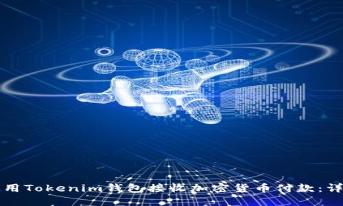 如何使用Tokenim钱包接收加密货币付款：详细指南