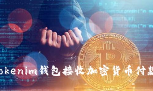 如何使用Tokenim钱包接收加密货币付款：详细指南