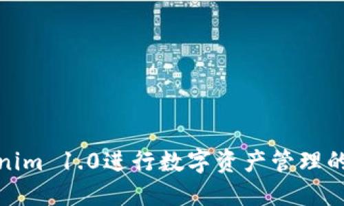 使用Tokenim 1.0进行数字资产管理的完整指南