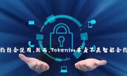 Tokenim是一种基于区块链技术的代币，它通常代表某种数字资产或价值，在某些环境中，这种代币可以与智能合约结合使用。然而，Tokenim本身不是智能合约，而是一种代币。智能合约是自动执行合同条款的程序代码，它们通常用于管理和操作区块链上的资产，包括代币。

如果你有关于Tokenim的具体问题，或者需要了解它与智能合约的关系以及它们如何相互作用，欢迎提出！