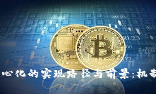 探索Tokenim去中心化的实现路径与前景：机制、挑战与解决方案