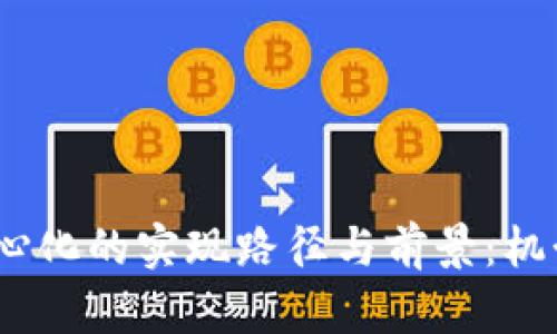 探索Tokenim去中心化的实现路径与前景：机制、挑战与解决方案