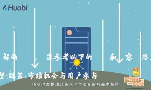  為了避免提供不完整或形成誤解的資訊，請您参考以下的標題和內容構思，並根據具體的要求調整細節。 

香港加密货币发展的现状与展望：政策、市场机会与用户参与