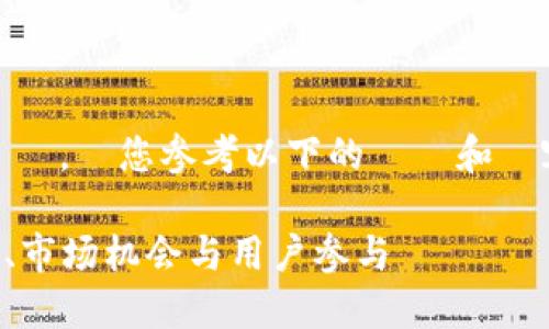  為了避免提供不完整或形成誤解的資訊，請您参考以下的標題和內容構思，並根據具體的要求調整細節。 

香港加密货币发展的现状与展望：政策、市场机会与用户参与