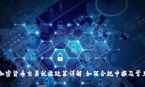 英国加密货币交易税收政策详解：如何合规申报及常见误区