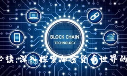 2023年必读：深入探索加密货币世界的书籍推荐