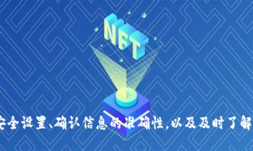   如何通过Tokenim授权进行LON代币转账：详细指南 / 

 guanjianci Tokenim, LON, 代币转账, 加密货币 /guanjianci 

引言
随着区块链技术的迅猛发展和加密货币的普及，许多用户不断加入到这个令人兴奋却也复杂的市场中。LON代币作为一种具有特定功能的加密资产，正逐步受到各类投资者的青睐。在这个过程中，如何通过Tokenim平台授权和安全转账LON代币，就成了许多用户关注的焦点。本文将全面解析Tokenim平台的使用方法，帮助你顺利完成LON代币的转账。

什么是Tokenim？
Tokenim是一个可靠的加密货币交易和管理平台，提供了多种功能，旨在帮助用户更高效地管理其数字资产。Tokenim不仅仅支持LON代币，还支持多种其他加密货币，用户可以通过该平台进行安全的资产交易、授权及管理。凭借其用户友好的界面和操作流程，Tokenim正在被越来越多的用户认可和使用。

LON代币简介
LON是基于以太坊网络的ERC-20代币，通常在加密货币的生态系统内用于多种交易和服务。作为流通使用的代币，它在去中心化的金融活动中扮演着重要角色，比如作为交易的一部分、提供流动性等。理解LON代币的特性和应用场景，对于进行有效的转账流程至关重要。

准备工作
在进行LON代币的转账之前，用户需要确保以下几步已经做好准备：

ul
    listrong创建Tokenim账户：/strong如果你还没有注册Tokenim账户，请前往Tokenim官方网站，按照提示完成注册流程。确认你的电子邮箱和身份验证，确保账户安全。/li
    listrong充值LON代币：/strong在进行转账之前，确保你的Tokenim账户中有足够的LON代币。你可以通过多种渠道充值LON，例如通过交易所或友好的个人。/li
    listrong设置安全措施：/strong为了最大程度上保护资产，建议用户启用双重验证和其他安全功能，确保账户不被轻易访问。/li
/ul

Tokenim平台上LON代币的转账流程
接下来，让我们一步一步地了解如何在Tokenim平台上进行LON代币转账的具体步骤。

h4步骤一：登录Tokenim账户/h4
打开Tokenim官方网站，输入注册时所用的邮箱和密码进行登录。确保密码复杂且安全，以防止未经授权的访问。

h4步骤二：找到转账功能/h4
登录后，浏览Tokenim的用户界面，找到“转账”或“发送”功能按钮。一般来说，这些功能都在主菜或侧边栏显著位置。一旦找到了转账功能，点击进入。

h4步骤三：填写转账信息/h4
在转账页面上，需要输入以下信息：
ul
    listrong接收者地址：/strong确保你输入的是正确的接收地址。可以直接粘贴接收者的地址，以减少输入错误的可能性。/li
    listrong转账数量：/strong输入你希望转账的LON代币数量。请务必确认拥有足够余额以覆盖该转账和可能的交易费用。/li
/ul
Tokenim通常会显示转账费用的预估值，因此建议在转账前检查这些信息。

h4步骤四：确认转账细节/h4
在输入上述信息后，系统通常会提供一个确认环节。再次检查所有信息：接收者地址、转账数量、手续费等是否都无误。这是确保转账顺利的重要一步。

h4步骤五：授权转账/h4
在完成确认后，你将需要对转账进行授权。这可能需要你输入Tokenim账户的密码，或者通过双重验证进行确认。这一步骤是为了确保只有账户持有者可以进行资金转移，增强了平台的安全性。

h4步骤六：完成转账/h4
授权成功后，Tokenim会处理你的转账请求，通常会在几分钟内完成。你会收到一封确认邮件，通知你该交易已被成功处理。同时，你可以在“交易记录”页面中查看到该笔转账的具体信息，包括时间、金额和接收地址等。

转账后需要注意的事项
成功转账后，用户仍需留意以下几点：

ul
    listrong交易记录查看：/strong定期查看你的交易记录，确保所有的转账和交易都是正确的。及时发现异常交易并采取行动。/li
    listrong与接收者确认：/strong如方便，主动与接收者确认他们是否已成功接收到LON代币。这可以避免许多不必要的担忧。/li
    listrong关注市场动态：/strongLON的市场状况可能会影响你未来的转账和投资决策，保持对市场趋势的敏感度至关重要。/li
/ul

常见问题解答
在进行LON代币转账过程中，用户可能会遇到一些常见问题。以下是解答这些问题的简要说明。

h4Q1: 转账需要多长时间？/h4
A1: LON代币的转账通常在几分钟内完成，但在网络拥堵或者其他不可预见的情况下，可能会延迟。在这种情况下，建议耐心等待，必要时进行查询。

h4Q2: 转账手续费是如何计算的？/h4
A2: 转账手续费通常由网络拥堵程度决定。在Tokenim平台上，系统会在转账之前展示手续费的预估情况，用户可根据自己的需要进行选择。

h4Q3: 如果转账错误怎么办？/h4
A3: 如果你发现转账到错误的地址，几乎是不可能追回资金。因此，在进行转账时务必仔细检查接收地址，并确保信息无误。

总结
通过上述步骤，你现在应该能够掌握如何使用Tokenim平台安全地转账LON代币。不过，切记在任何加密货币交易过程中，安全都是重中之重。关注账户的安全设置、确认信息的准确性，以及及时了解市场动态，都是保护自己资产的重要措施。我们希望本文的信息能够帮助你顺利完成LON代币的转账过程，提升你在加密货币世界中的体验。