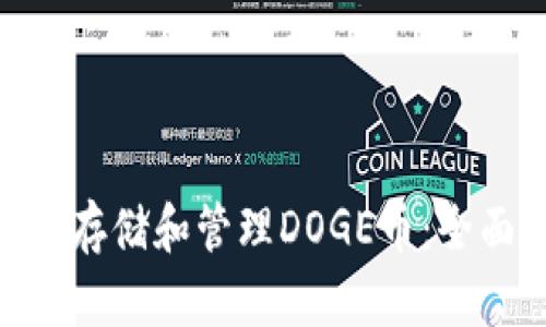 Tokenim钱包支持存储和管理DOGE币：全面解读及使用指南