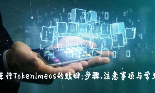 怎样成功进行Tokenimeos的赎回：步骤、注意事项与常见问题解答