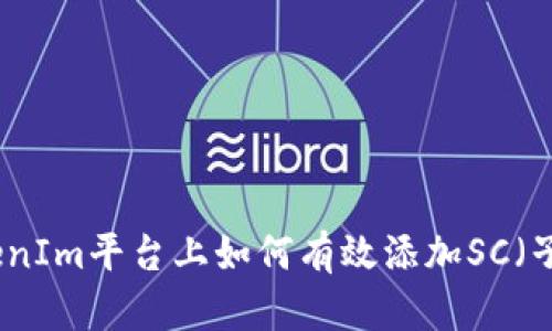 在TokenIm平台上如何有效添加SC（子合约）