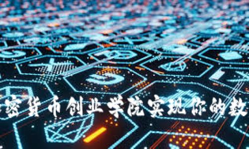 如何通过加密货币创业学院实现你的数字货币梦想