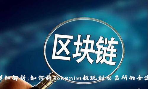 ziaoti详细解析：如何将Tokenim提现到交易所的全流程指南