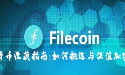 数字货币收藏指南：如何挑选与保值加密资产