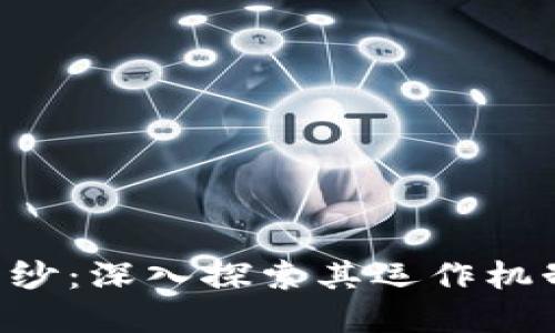 揭开加密货币的神秘面纱：深入探索其运作机制、市场动向与未来展望