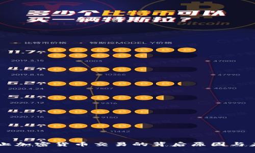 中国禁止加密货币交易的背后原因与未来展望