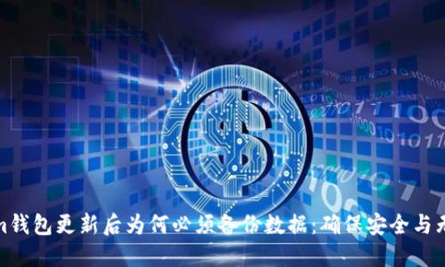 Tokenim钱包更新后为何必须备份数据：确保安全与无缝过渡